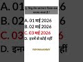 Q. विश्व प्रेस स्वतंत्रता दिवस कब मनाया जाता है | Current Affairs Quiz Challenge 2026