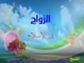 الزواج في الإسلام (1)