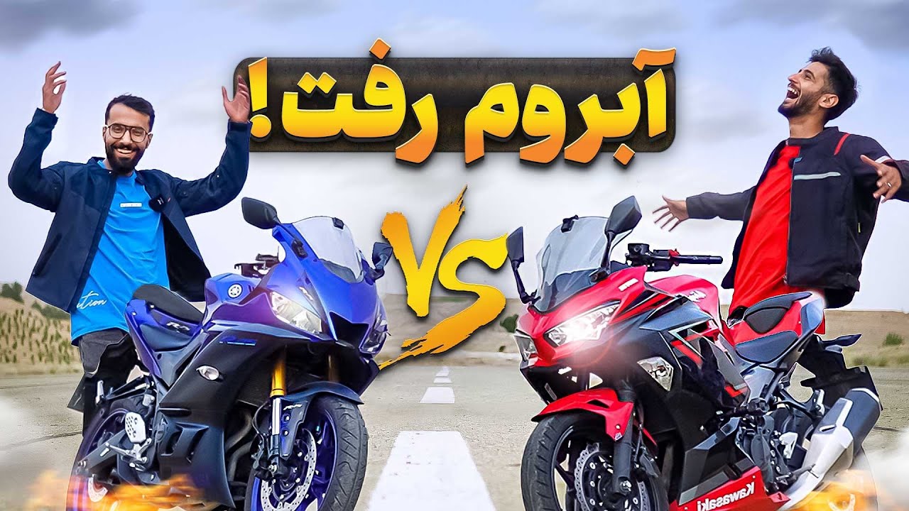 علی رو پاره کردم😂🔥 | درگ یاماها آر ۲۵ با کاوازاکی نینجا ۲۵۰