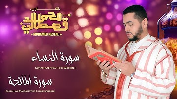 القارئ محمد قصطالي | ما تيسرمن سورة النساء والمائدة | Qari Mohamed Qestali