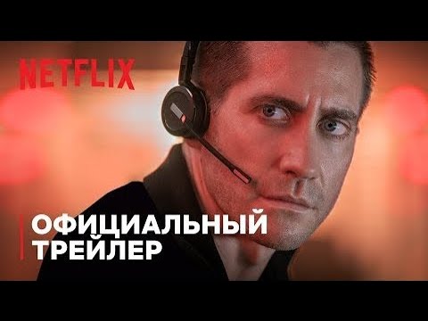 Виновный (2021) | Русский Трейлер