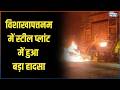 Visakhapatnam Steel Plant Accident: विशाखापत्तनम में स्टील प्लांट में हुआ बड़ा हादसा | Breaking News