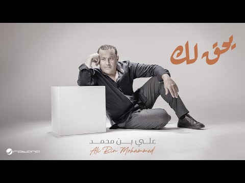 Ali Bin Mohammed - Yheg Lak | Lyrics Video 2024 | علي بن محمد - يحق لك