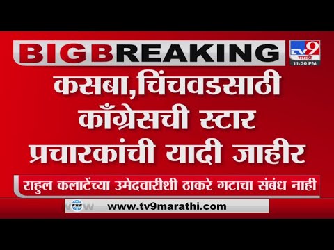 Congress Star Pracharak | नाना पटोले,बाळासाहेब थोरात यांचाही यादीत समावेश