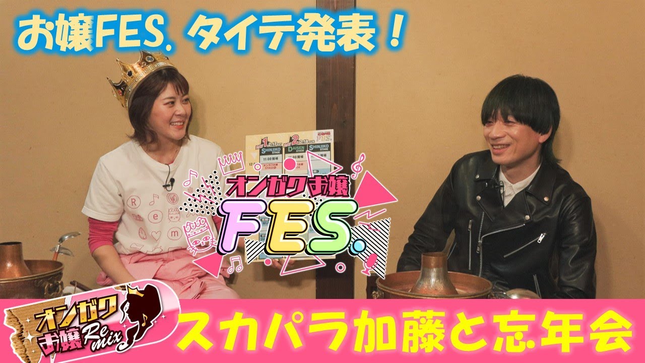 【オンガクお嬢Remix】タイテ発表！スカパラ加藤参戦の大忘年会SP【#116】