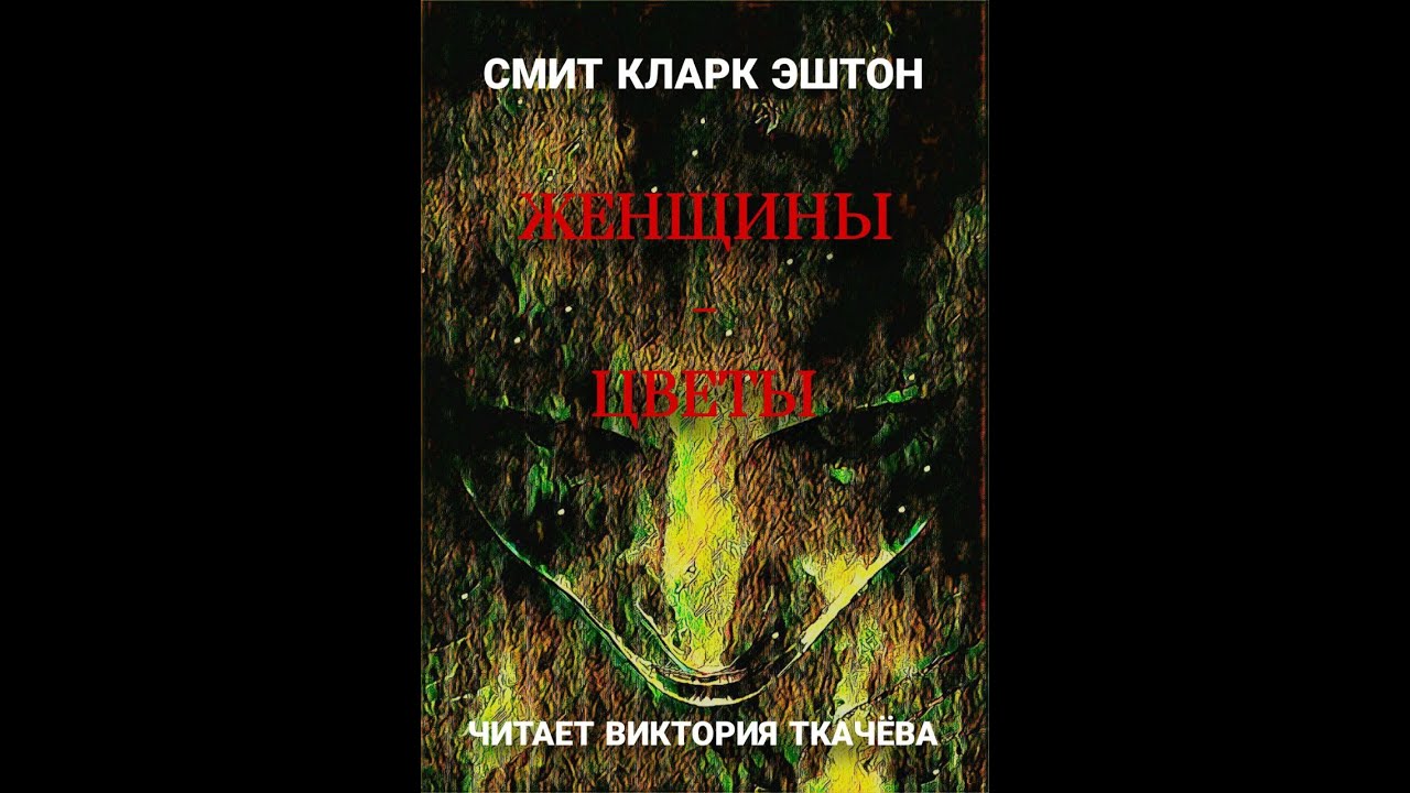 Кларк эштон смит лабиринт чародея. Кларк эштон смит лабиринт чародея