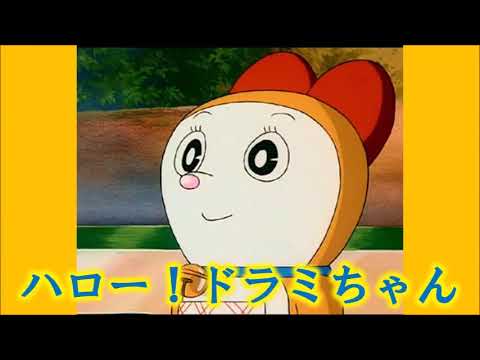 ドラえもん ハロー ドラミちゃん Youtube