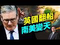英國首相斯塔默下臺，哥倫比亞政治素人當總統，背後原因你想不到！#早安美國 #方偉時間 06.22.2026