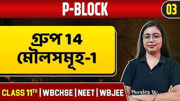 P-BLOCK 03 | গ্ৰুপ 14 মৌলসমূহ -1 | Chemistry | Class 11/NEET/WBCHSE/WBJEE