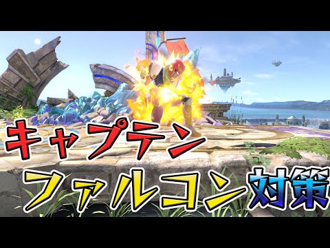 スマブラ1分キャラ対策　キャプテンファルコン編[スマブラSP]