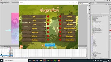 รับทำเกมเติมคำ เกมเติมคำศัพท์ เกมลากคำ เกมแฟลช Adobe Flash CS6 CC AS2 AS3