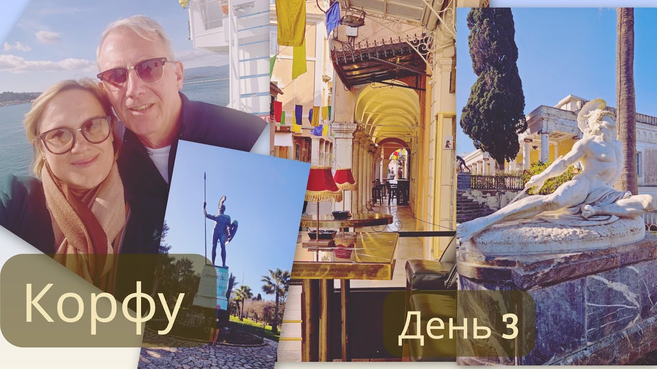 Остров Корфу: Мон репо, Ахилеон, Канони