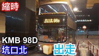 [麵包出走記] (縮時) KMB 98D AMC1 SY4050 尖沙咀東➡️坑口北
