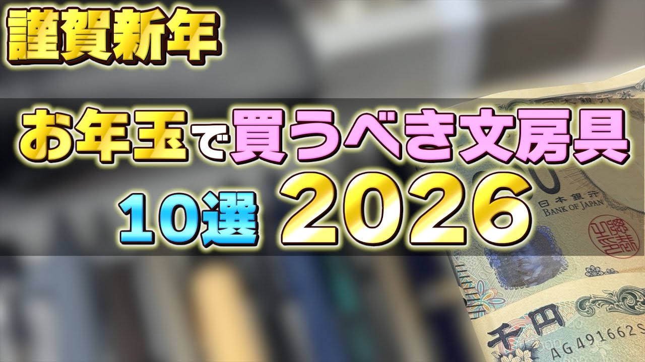 【今年もやっていくぜ】お年玉で買うべき文房具 10選 2026年版 文房具好きなら文房具買うよね！？