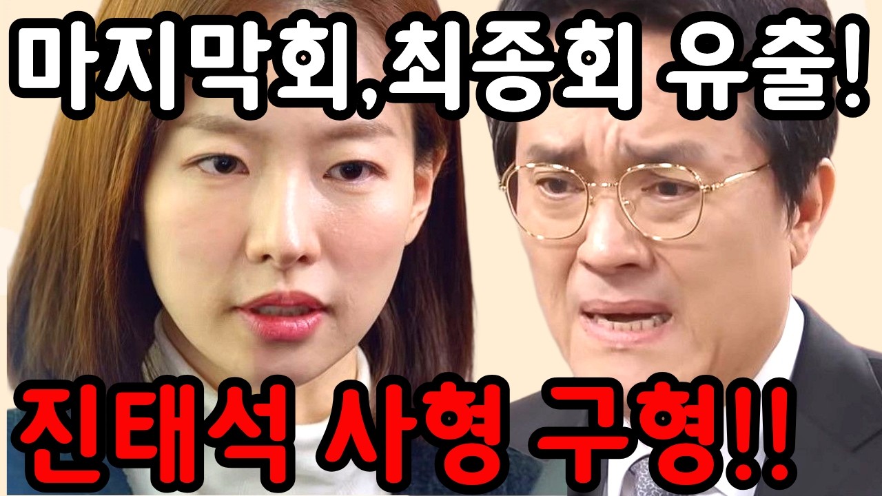 💢[친밀한 리플리 예고]마지막회,최종회 유출!진태석 사형 구형!!