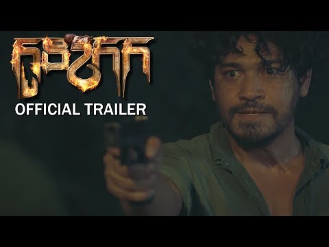 កូនក្រក - Official Trailer