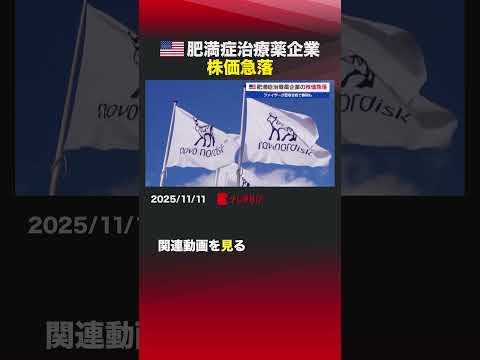 アメリカ肥満症治療薬企業 株価急落 #shorts #メッツェラ #肥満症治療薬 #ファイザー #ノボノルディスク #製薬 #株価 #買収