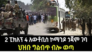 Ethiopia - 2 ፒክአፕ አራት አውቶቢስ ኮማንዶ ጎጃም ገባ ህዝቡ ግልብጥ ብሎ ወጣ |ስለ ታፈነው ህፃን አዲስ መረጃ