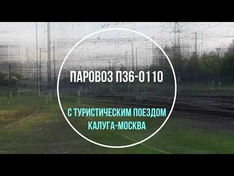 Паровоз с экскурсионным
