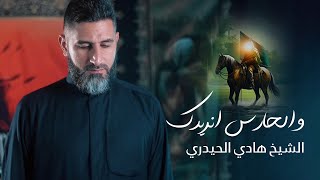 الشيخ هادي الحيدري | والحارس انريدك