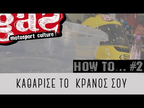 How To... #2  - Καθάρισε το κράνος σου - Clean your helmet | gasmoto.gr