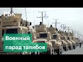 Американские БТР на улицах Кандагара. Талибы провели парад трофейной военной техники