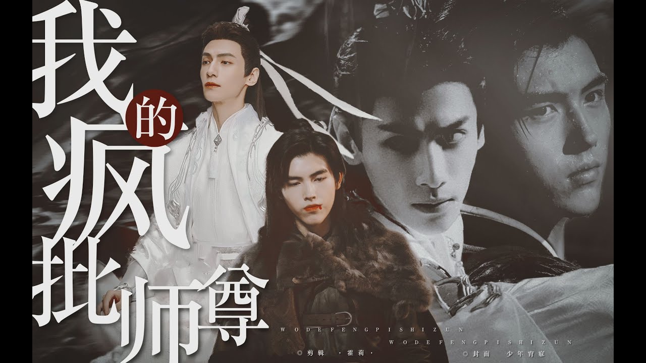 [FMV Hạo Y Hành] Sư tôn điên cuồng của ta [Vietsub] 𝕰𝖙𝖊𝖗𝖓𝖆𝖑 𝕾𝖕𝖗𝖎𝖓𝖌