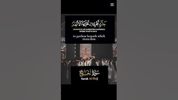 سورة ( الحج)   ان ﷲ يدخل الذين امنو وعملوا الصالحات جنات تحري من تحتها الانهار #قران_كريم https