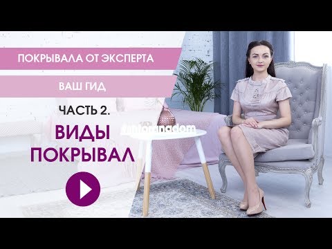 Какое покрывало купить на кровать? Виды покрывал.