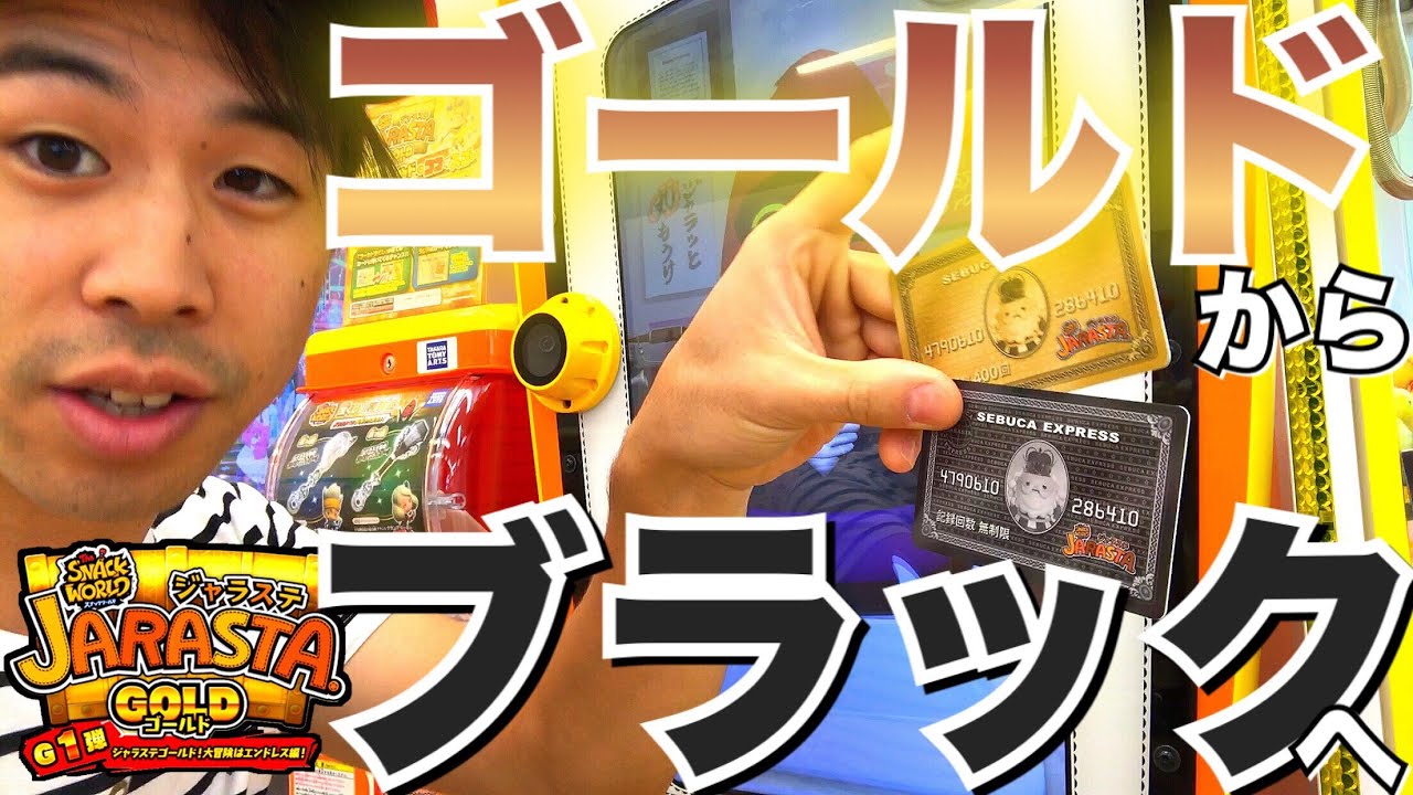 スナックワールド ジャラステ限定ジャラ 第1回〜第17回まで