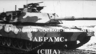 Основной боевой танк М-1 Абрамс (США) 1981г.// Main battle tank M-1 Abrams (USA)