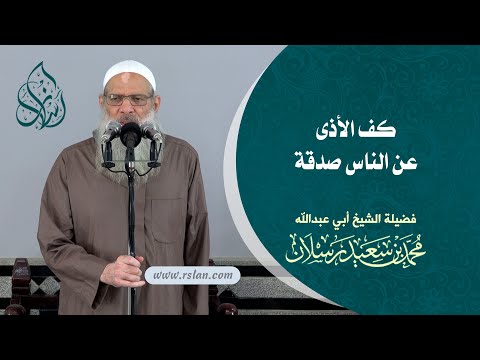 خطبة الجمعة كف الأذى عن الناس صدقة الشيخ محمد بن سعيد رسلان بجودة عالية 