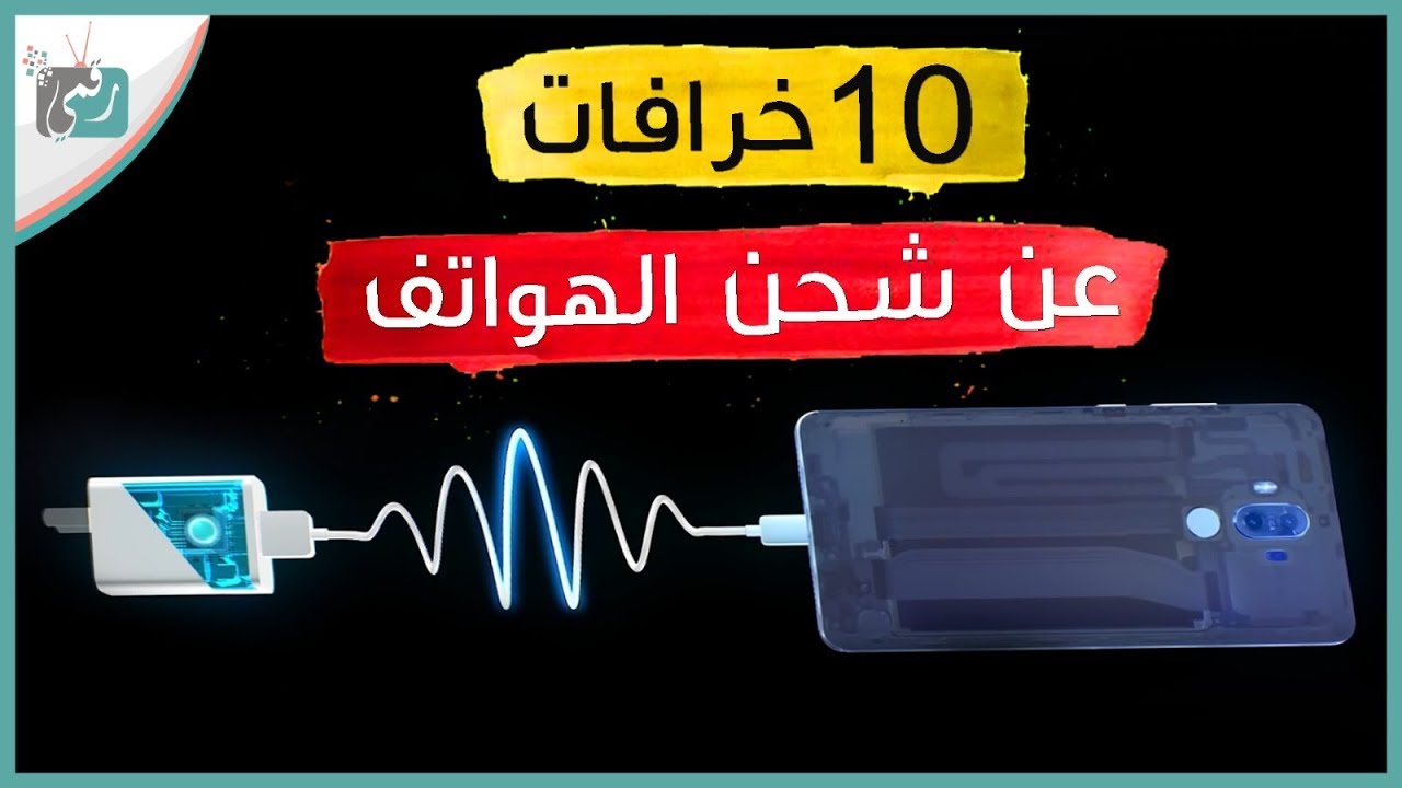 إطالة عمر بطارية الهاتف 10 خرافات عن شحن البطارية أحدها تفعلها