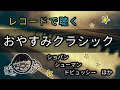 【レコードで聴く】おやすみクラシック#1