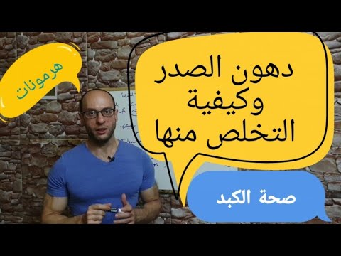 فيديو: كيف تفقد دهون صدرك