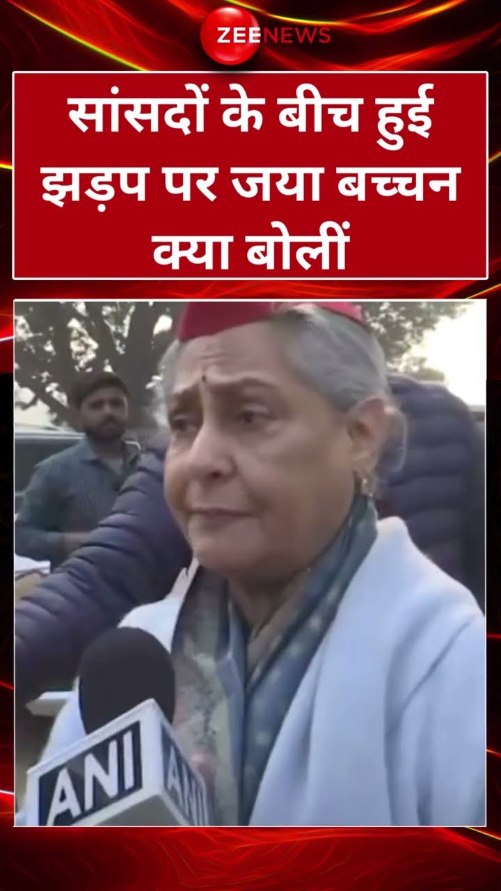 #Shorts : संसद सांसदों के बीच हुई झड़प पर Jaya Bachchan क्या बोलीं | Rahul Gandhi | Winter Session