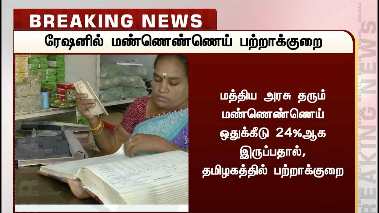 தமிழக ரேசன் கடைகளில் மண்ணெண்ணெய் பற்றாக்குறை | Kerosene | Ration Shop