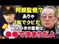 阿部新監督ピンチ「あいつに巨人の監督はムリだ」広岡達郎が断言する阿部慎之助より今のジャイアンツの監督に適任な人物…実は落合博満も同じ男を推しているという事実【プロ野球】