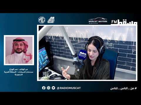 برنامج مسقط موتورز مع إنعام الرويضي عمر الهزاع مستشار السيارات المملكة العربية السعودية