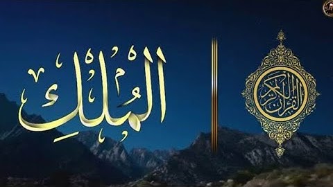 * سورة الملك بصوت القارئ المبدع صلاح المصلي   تلاوة رائعة