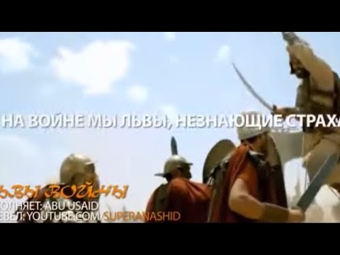 Сильный нашид - Львы войны ⚔️