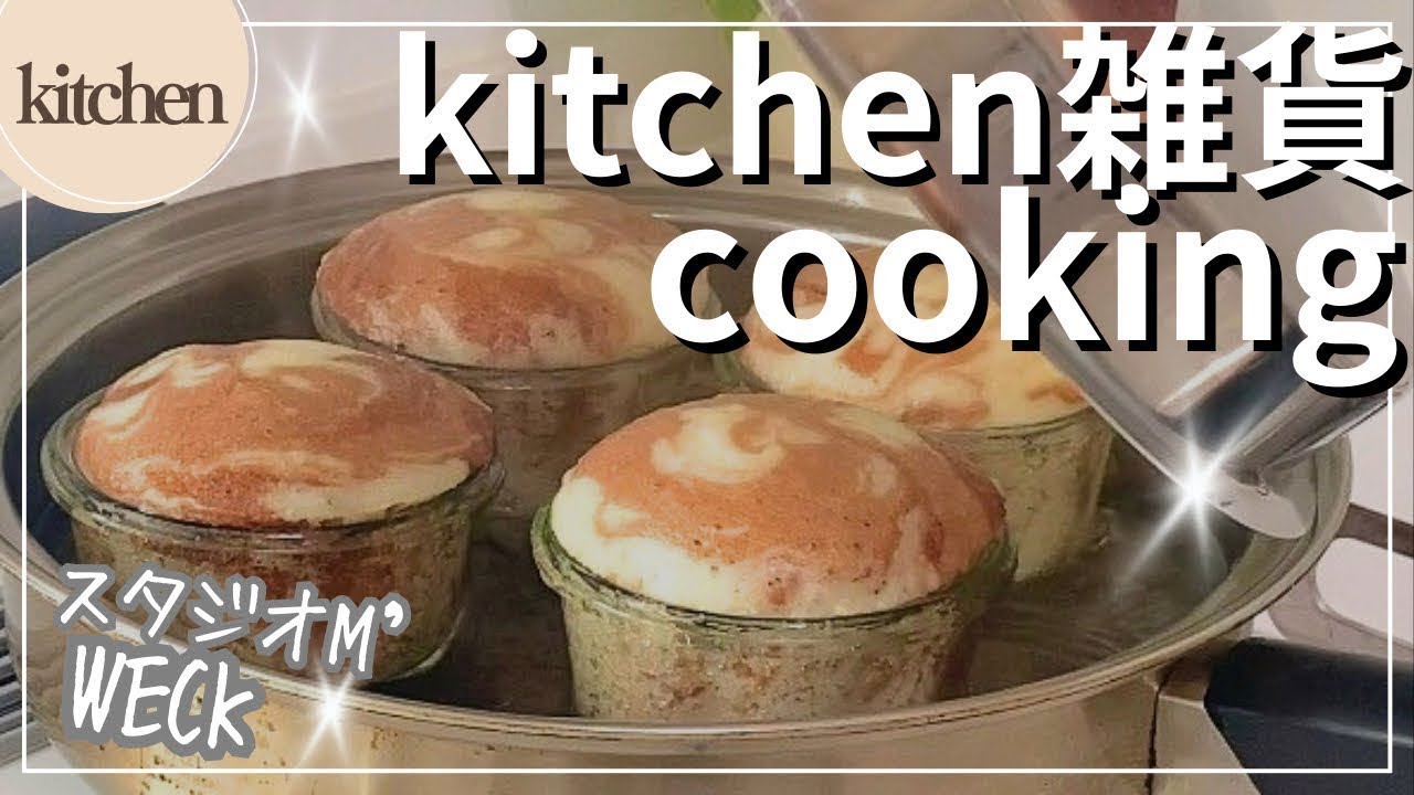 WECKとフライパン🍳でcooking✨保存容器🫙キッチン雑貨🥡 コストコ🛒スタジオM’/ わかさま陶芸🫖タカラスタンダード🫧