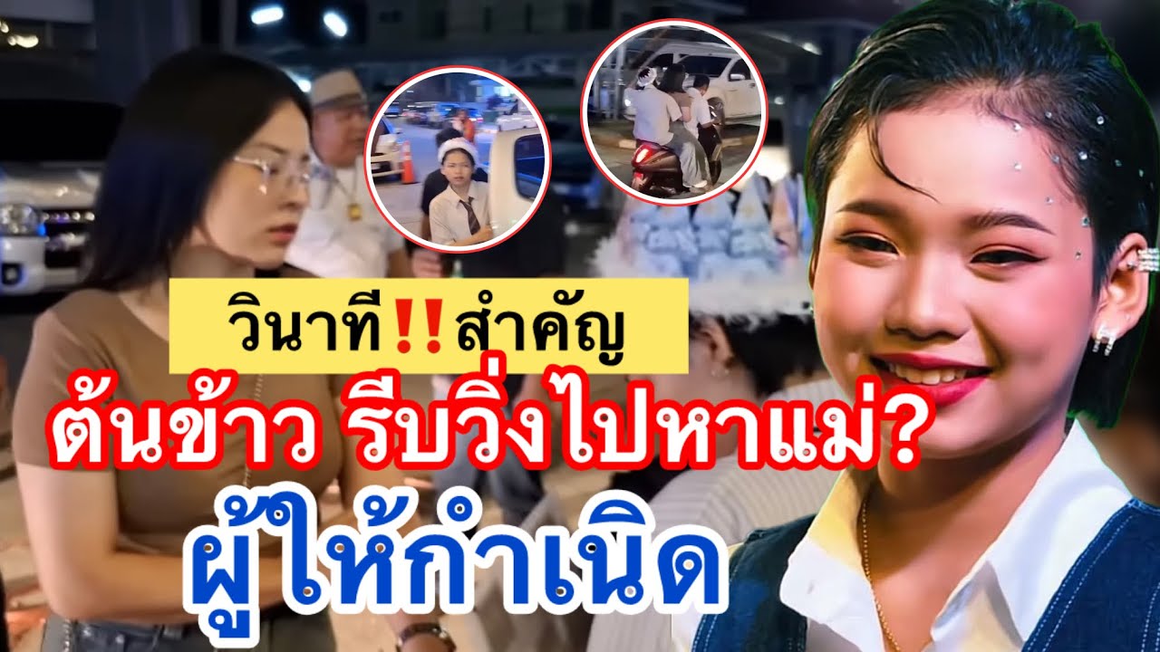 วินาที‼️สำคัญ ต้นข้าวรีบวิ่งไปหาแม่ผู้ให้กำเนิด โดยเร็ว น้ำตาจะไหล #ต้นข้าวดวลเพลงชิงทุน 