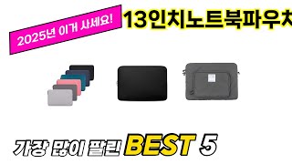 자주 찾는 13인치노트북파우치 추천 5종 비교 정리