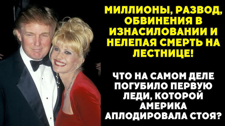Она могла стать первой леди: шокирующая правда о смерти первой жены Трампа!