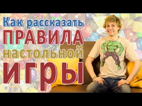 Как Рассказывать Правила Настольной Игр [Гайд]