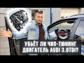 Audi Q7 3.0 TDI - увеличение мощности и удаление ЕГР / Сажевого фильтра