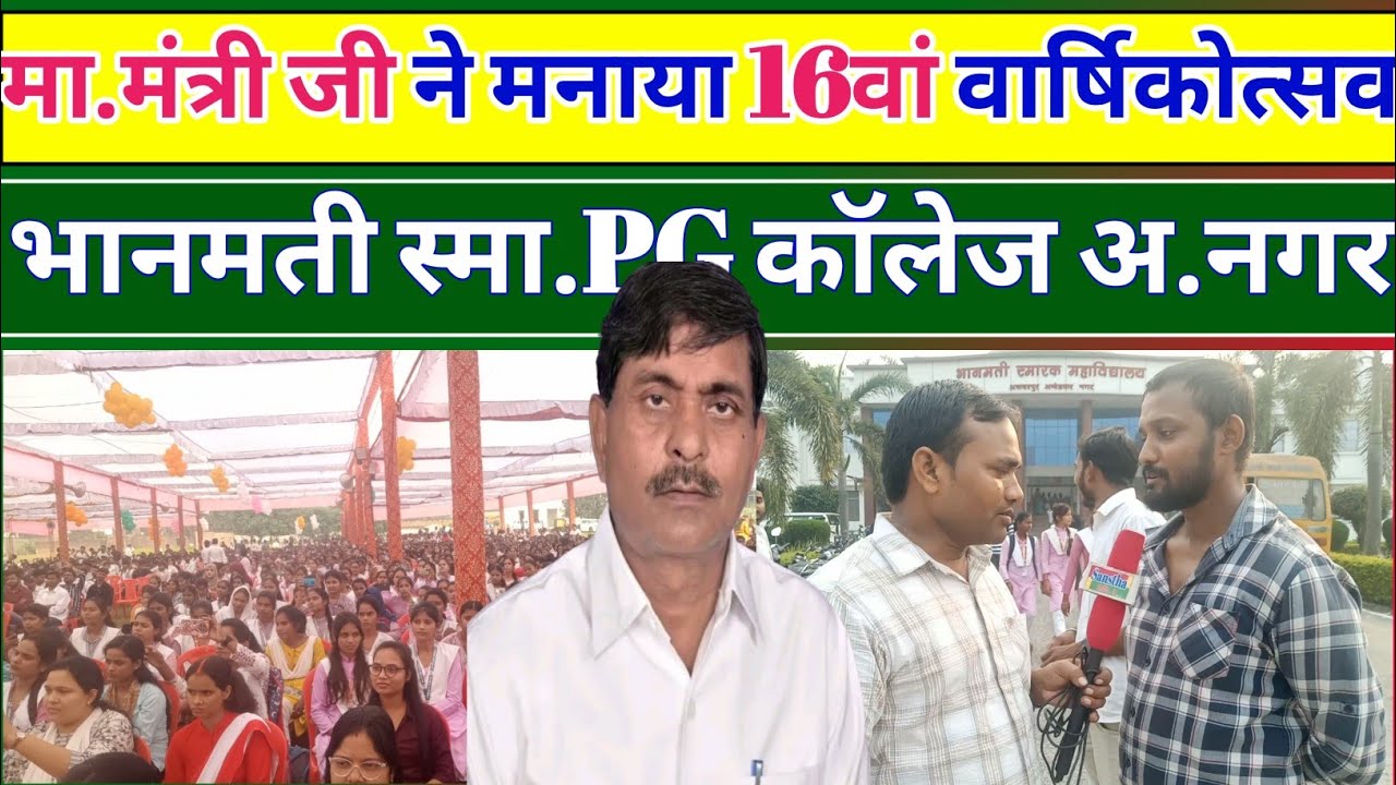 भानमती स्मारक महाविद्यालय का 16वां वार्षिकोत्सव। अम्बेडकर नगर। #video #youtube #educstion #college 