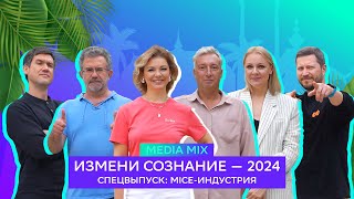 MEDIA MIX X IZMENI SOZNANIE - 2024: битва за контент, спикеры-конкуренты и все тренды MICE