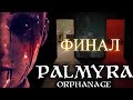 2# Финал игры Palmyra Orphanage . Детский дом Пальмира